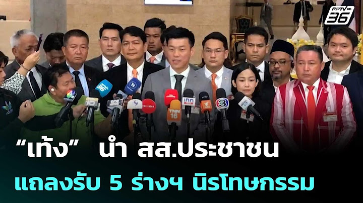 “เท้ง”  นำ สส.ประชาชน แถลงรับ 5 ร่างฯ นิรโทษกรรม | เที่ยงทันข่าว | 16 ก.ค. 68