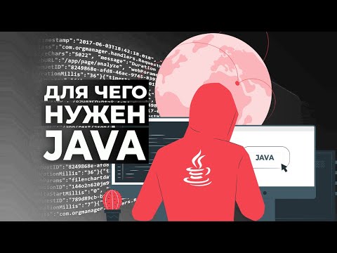Видео: Для чего в Java?