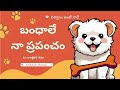 బంధాల గురించి మాత్రమే తెలుసు//TeluguStories   #dogs#animalstories #subscribe@Ambi10-kutti 