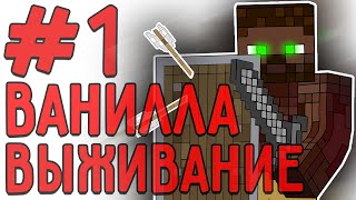 #1 Ванилла l лучшая деревня на старте! l ванильное выживание майнкрафт без модов первая серия