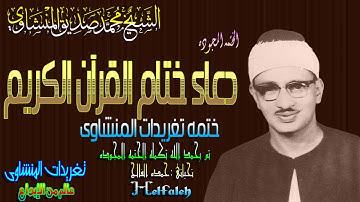 دعاء ختام القرآن الكريم بصوت الشيخ محمد صديق المنشاوى