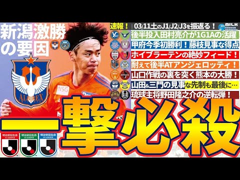 【土曜速報】新潟最強？！前向き型伊藤涼太郎の存在とJ2&J3は逆転＆後半ATでWINNERも大変な結果に！