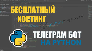 TELEGRAM бота на PYTHON и заливаем на БЕСПЛАТНЫЙ ХОСТИНГ