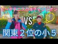 未来のテニスの王子様‼関東２位の小学５年生の男の子とテニス対決!!