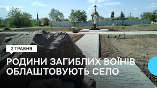 На Миколаївщині родини загиблих бійців ЗСУ за власні гроші облаштовують село