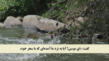 جز 16 ( سوره طه از آیه 52 تا 64 ) با ترجمه فارسی صوتی و تصویری