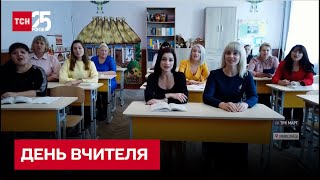 День учителя: як вітати освітян у воєнний час?