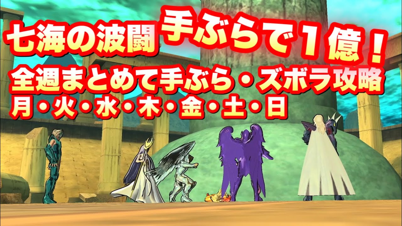 Zb攻略 七海の波闘 手ぶらで1億超えスコア 聖闘士星矢ゾディアックブレイブ Knights Of The Zodiac Saint Seiya Cosmo Fantasy Youtube Zb攻略 七海の波闘 手ぶらで1億超えスコア 聖闘士星矢ゾディアックブレイブ Knights Of The Zodiac Saint Seiya Cosmo Fantasy Youtube