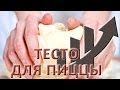 Как приготовить тесто для пиццы