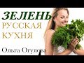 Зелень. Русская кухня. Ольга Огулова