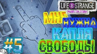 Life is Strange:Before the Storm #5-Мне нужна капля свободы