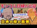 元寇の真実！なぜ最強モンゴル帝国は日本に侵攻して敗北したのか？【文永の役】