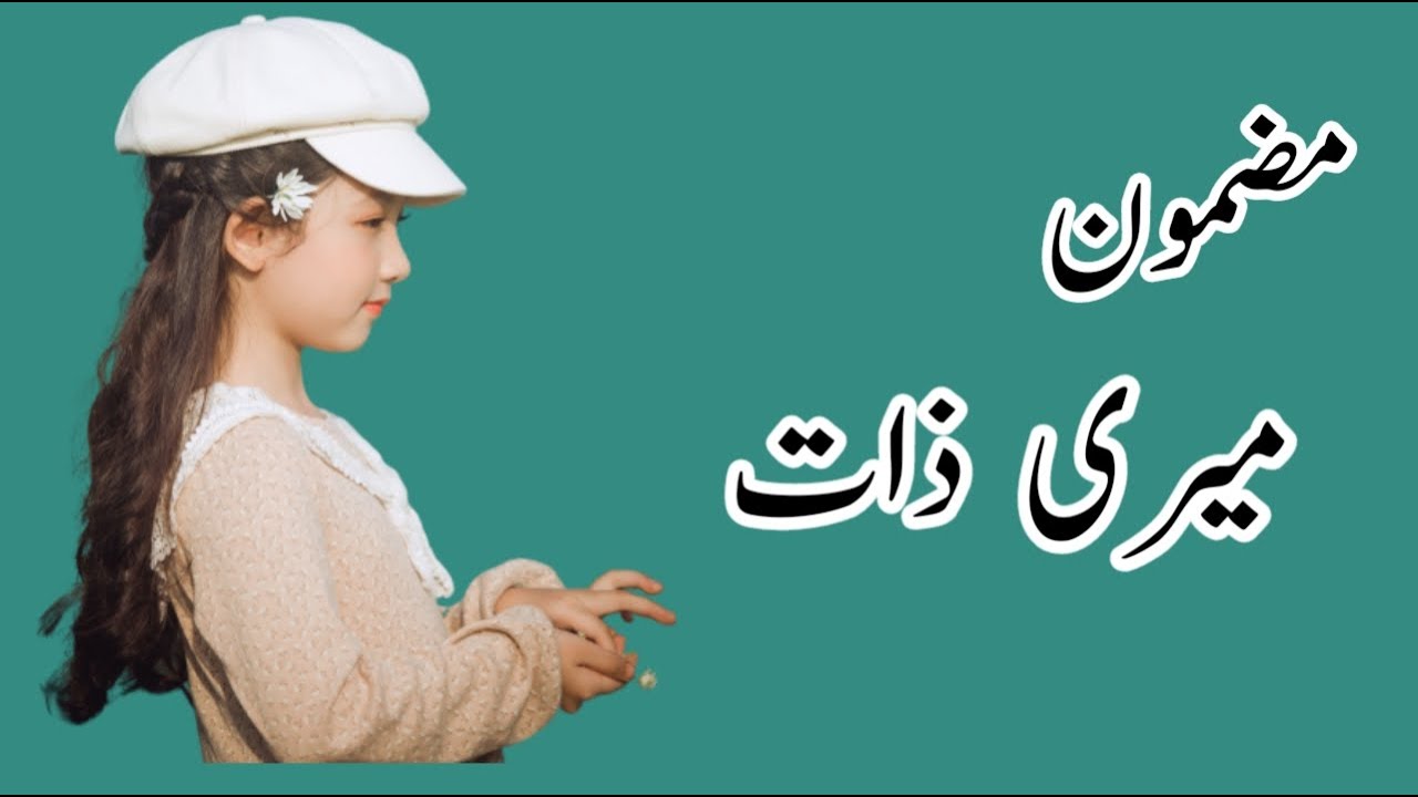 meri zaat essay in urdu for class 6