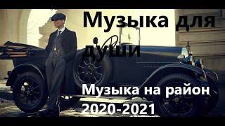 💣ПАЦАНСКИЕ Треки в Динамики 2021💣Чёткая Музыка в Машину🔝 🔥МУЗЫКА НА РАЙОН🔥☠️ Сборник Для Пацанов ☠️