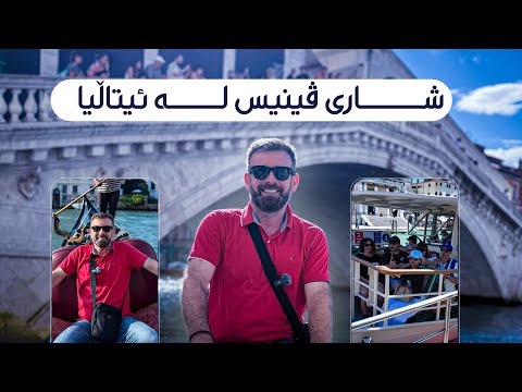 شاری ڤینیس لە ئیتاڵیا