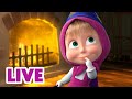 🔴 LIVE STREAM 👧🐻 아이들을 위한 마법 스토리 🪄🔮 Masha and the Bear