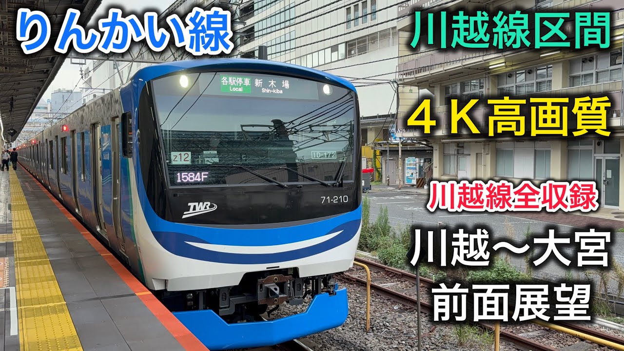 りんかい線　新型車両　川越線区間　川越〜大宮　前面展望　4K高画質