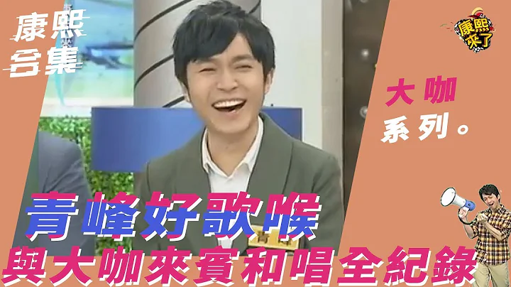 【大咖系列】青峰好歌喉　與大咖來賓合唱全紀錄 - 天天要聞