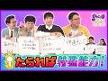 たられば特殊能力！【グレープ水8ライブ！】