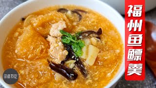 福州鱼鳔羹 Fuzhou Fish Maw Soup