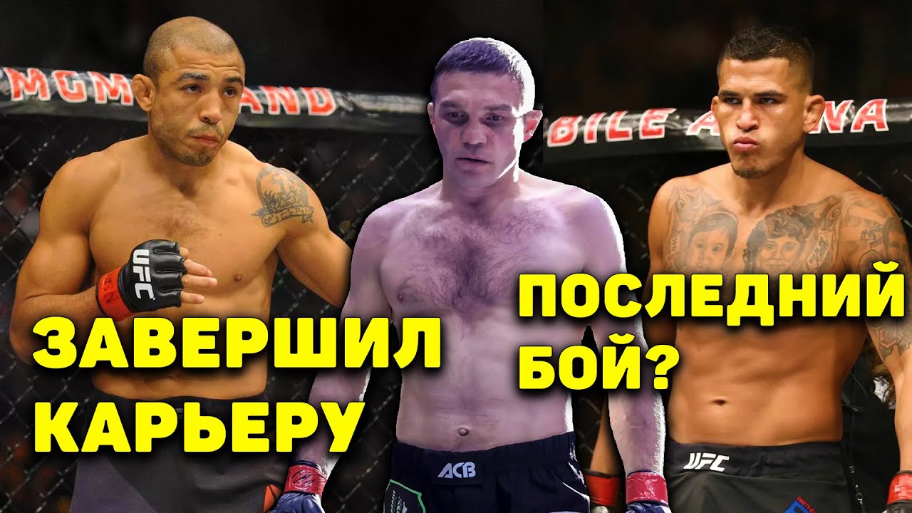 Петтис и Алдо уйдут из UFC?/Новые анонсы/Что смотреть на UFC/Балаев завершил карьеру