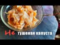 не тушеная капуста