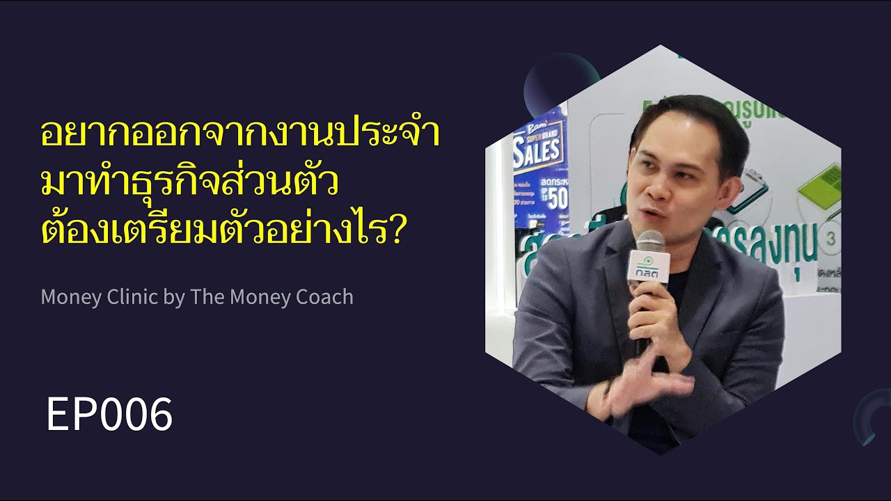 มันนีคลินิก EP006: ออกจากงานประจำ มาทำธุรกิจส่วนตัว เตรียมตัวอย่างไร?