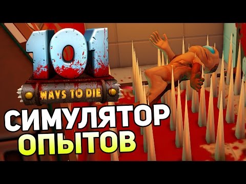 Видео: 101 Ways To Die — СИМУЛЯТОР ОПЫТОВ! 101 СПОСОБ УМЕРЕТЬ!