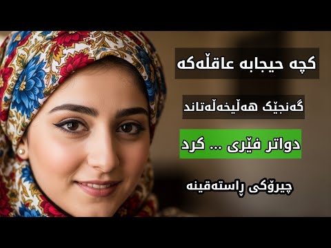 بەسەرهاتی ڕاستەقینەی کچە حیجابەکە چۆن هەڵخەڵەتێنرا زۆر کاریگەر