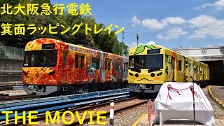 北大阪急行電鉄　箕面ラッピングトレイン THE MOVIE