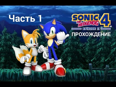 Sonic the Hedgehog 4: Episode II - Прохождение - Часть 1 - Sylvania Castle Zone