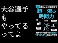 【12分解説】効率10倍の時間の使い方！「面白いほど役に立つ　図解　超一流の時間力」【書評】