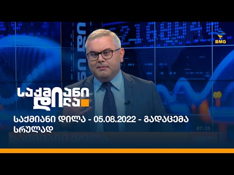 საქმიანი დილა - 05.08.2022 - გადაცემა სრულად