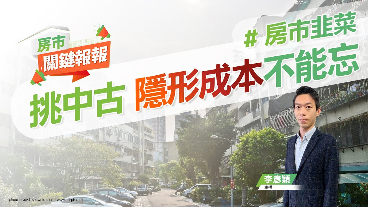 【好房網TV】《房市關鍵報報》20220913 #房市韭菜#中古屋#實價登錄#投機客#短期內頻繁轉手#自備款#裝修金#仲介服務費#代書費#稅金 ...