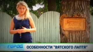 Вятский лапоть 15.07.13 Город Вятский лапоть 15.07.13 Город