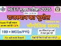 Rajasthan Geography Chapter 1- भौगोलिक स्वरूप | 120 Important PYQs | Raj. GK 2025 By narendra sir
