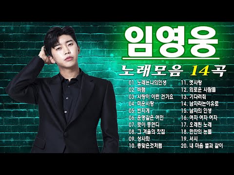 임영웅 노래모음 24곡을 광고없이듣기,임영웅 마음의 위로가 되는 노래모음,노래는나의인생,바램,사랑이 이런 건가요
