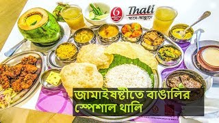 Jamai Sasthi Special Thali | জামাইষষ্টীতে বাঙালির স্পেশাল থালি | Jamai Sasthi ভুরিভোজ