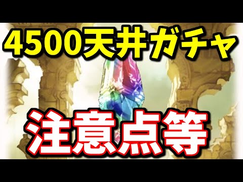 勘違いすると致命傷になりかねない『4500天井ガチャ』の詳細と無料ガチャあれこれ【グラブル】