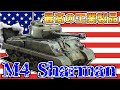 【ゆっくり解説】最高の凡作「M4シャーマン中戦車」~米軍ドクトリンの化身