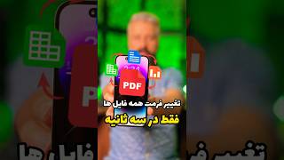 تغییر فرمت همه فایل ها فقط در سه ثانیه