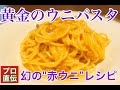 六本木 イタリアン【パスタレシピ】幻の赤ウニを堪能するパスタの作り方を公開！〜黄金色に輝くシンプルなウニのパスタ〜