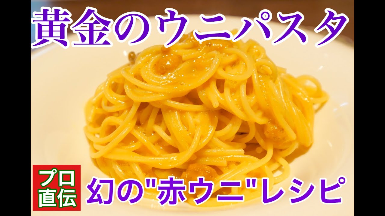 六本木 イタリアン【パスタレシピ】幻の赤ウニを堪能するパスタの作り方を公開！〜黄金色に輝くシンプルなウニのパスタ〜