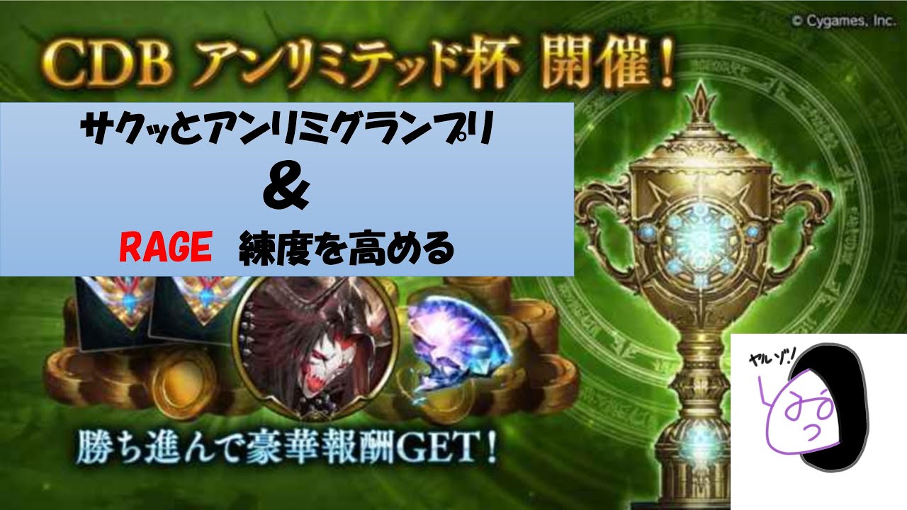 シャドバ 僕とrageとアンリミグランプリ Shadowverse シャドウバース Youtube シャドバ 僕とrageとアンリミグランプリ Shadowverse シャドウバース Youtube