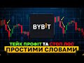 ТЕЙК ПРОФІТ та СТОП ЛОСС ПРОСТИМИ СЛОВАМИ | Як Виставляти Тейк профіт та Стоп Лосс