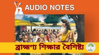 WHAT IS BRAHMANIC EDUCATION SYSTEM? ব্রাহ্মণ্য শিক্ষা কি ? XI WBCHSE | BA HONS,GENERAL | AUDIO NOTES