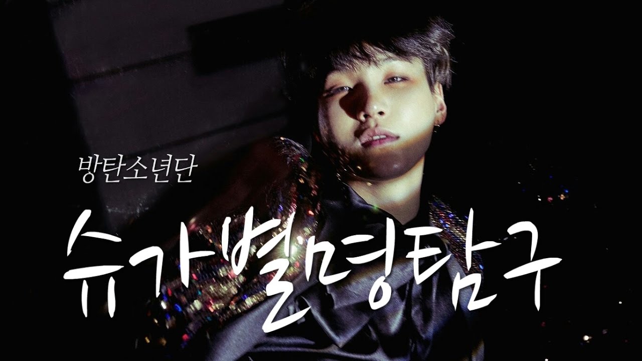 [방탄소년단/슈가] 슈가의 별명을 알아보자