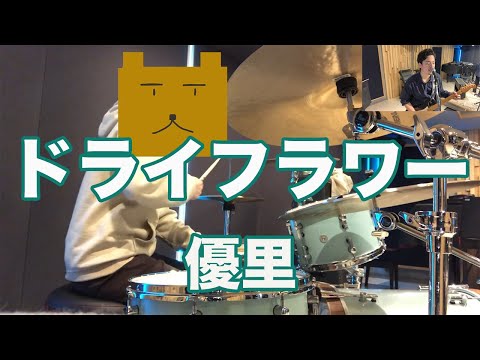 【叩いてみた】ドライフラワー/優里をドコドコしてみた【コラボ】【ドラムカバー】