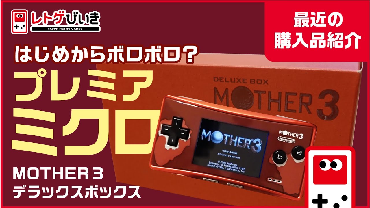 MOTHER3マザー3 デラックスボックス