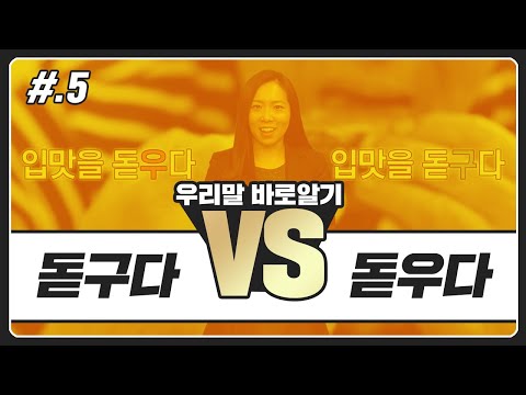 입맛을 돋구다 vs 입맛을 돋우다 | 우리말 바로알기